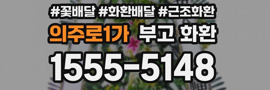 의주로1가 부고 화환