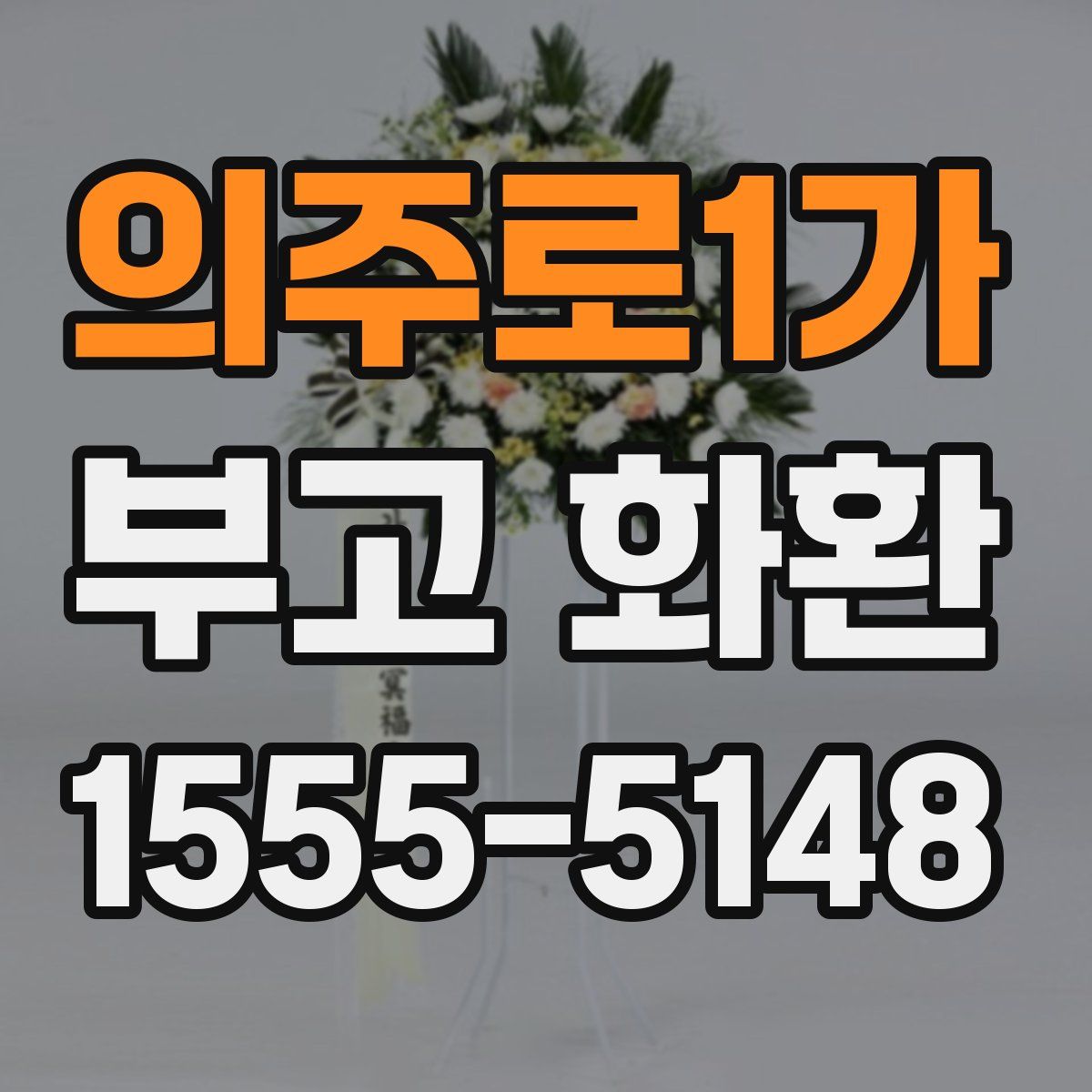 의주로1가 부고 화환