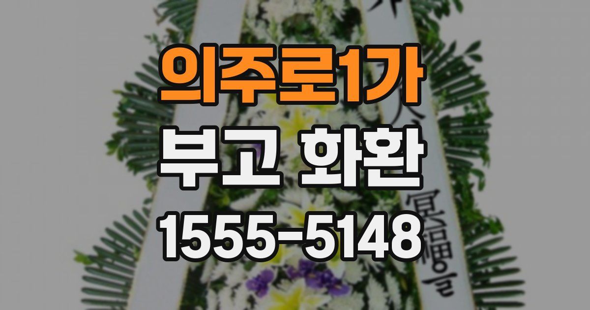의주로1가 부고 화환