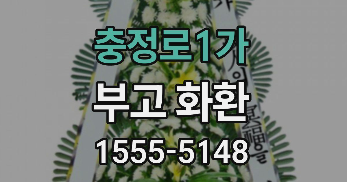 충정로1가 부고 화환