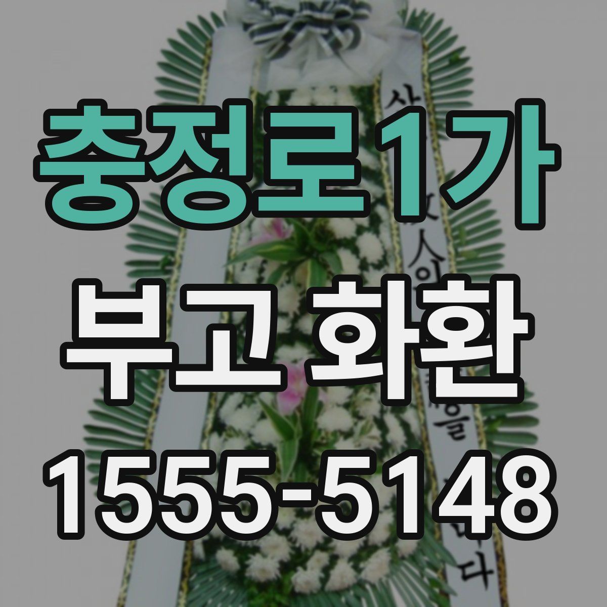 충정로1가 부고 화환