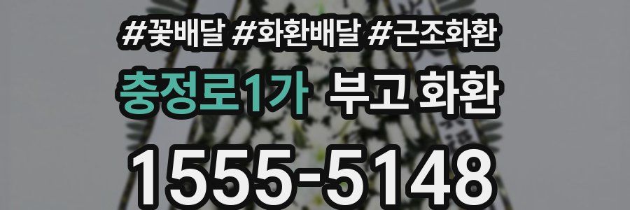 충정로1가 부고 화환