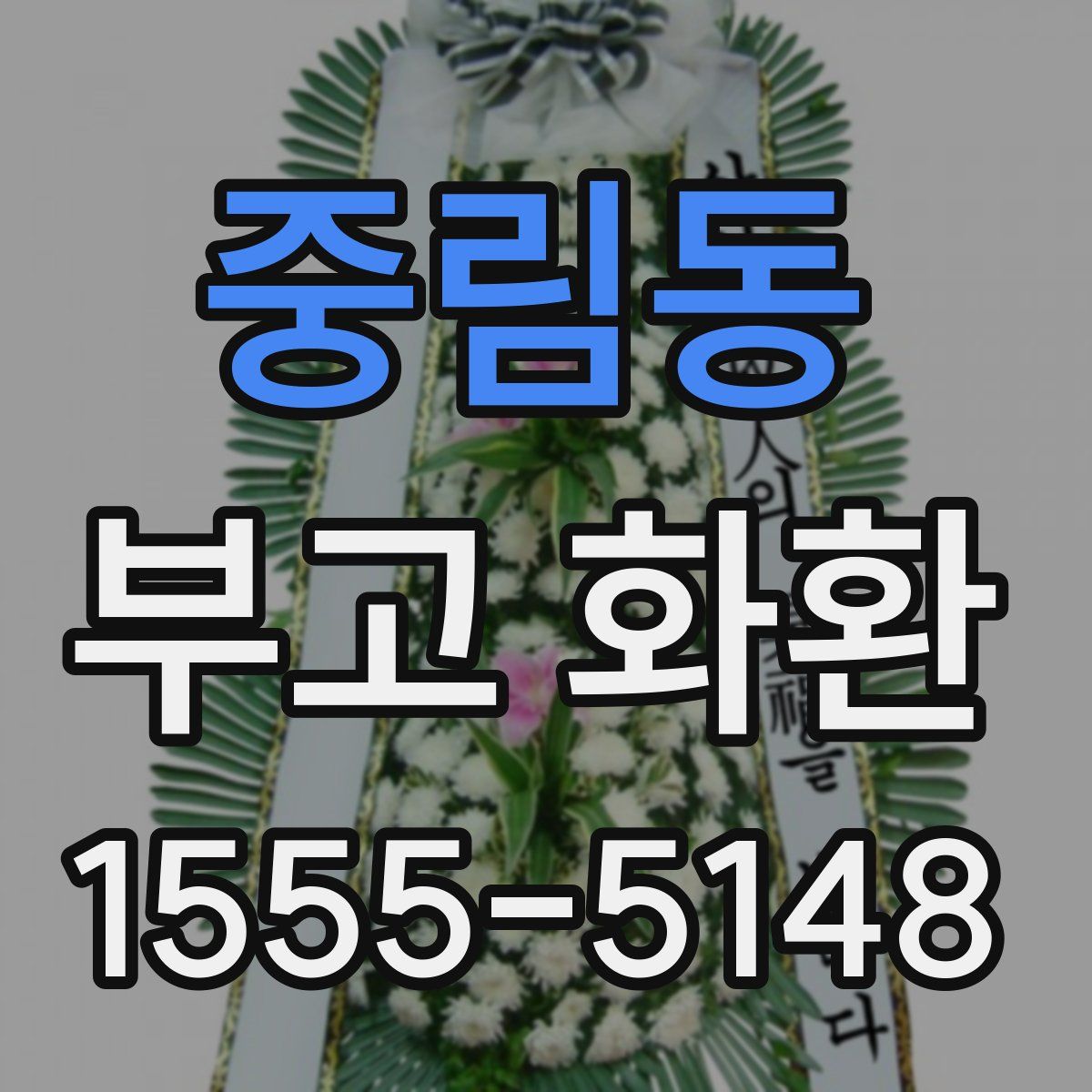중림동 부고 화환