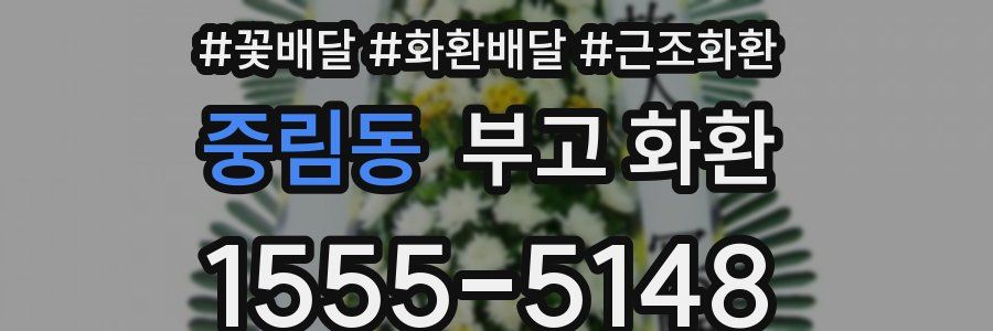 중림동 부고 화환