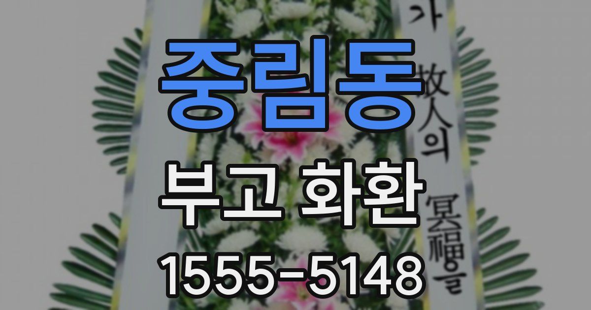 중림동 부고 화환