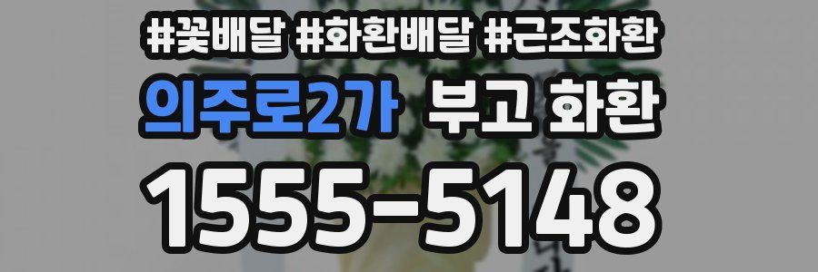 의주로2가 부고 화환