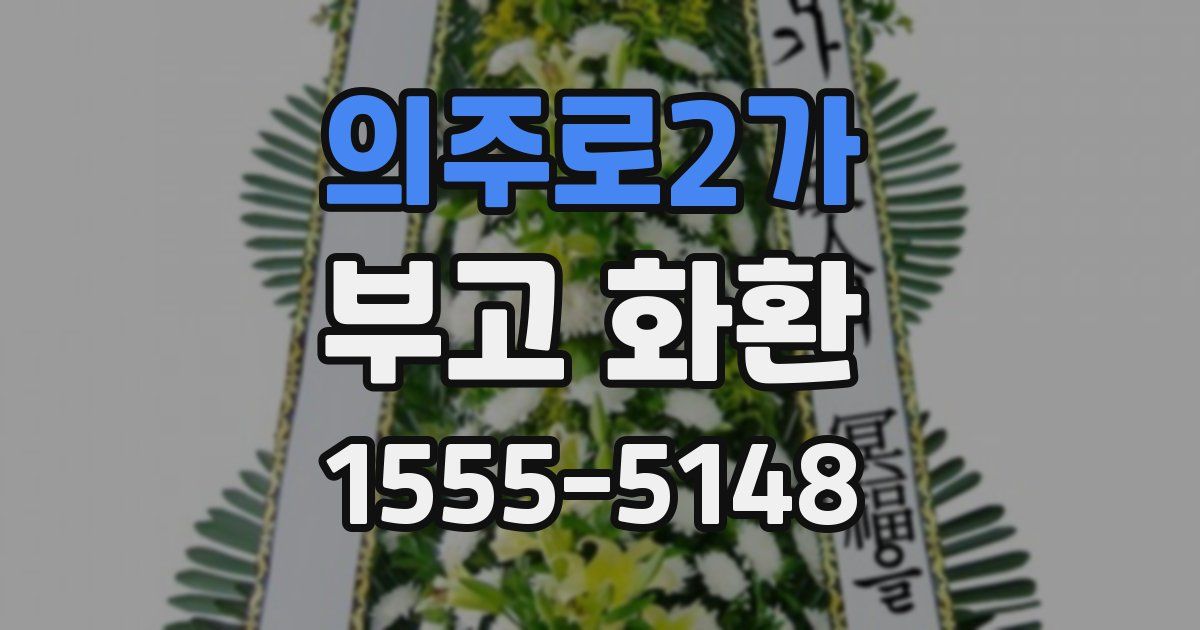 의주로2가 부고 화환