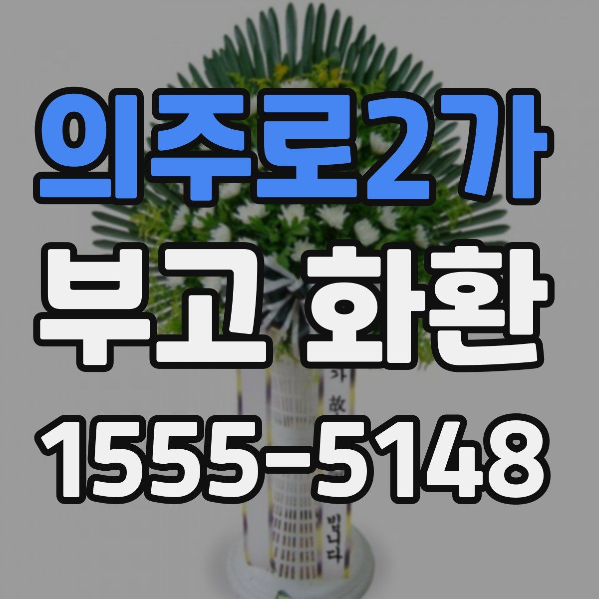 의주로2가 부고 화환
