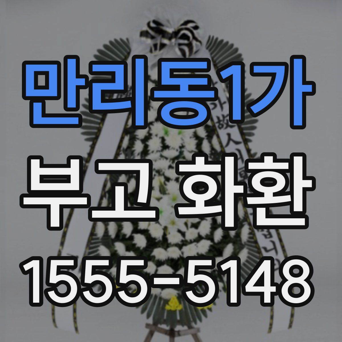 만리동1가 부고 화환