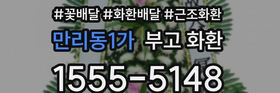 만리동1가 부고 화환