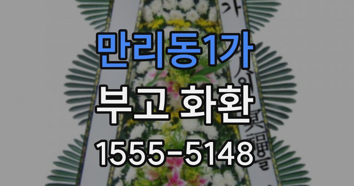 만리동1가 부고 화환