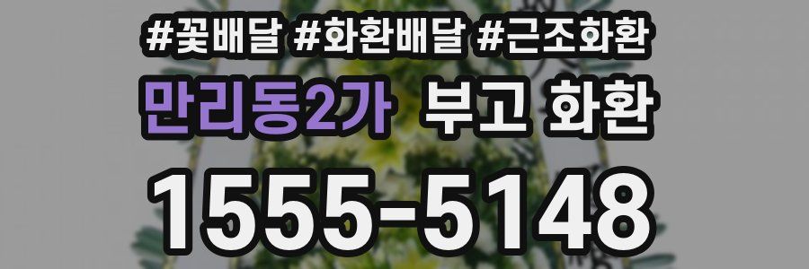 만리동2가 부고 화환
