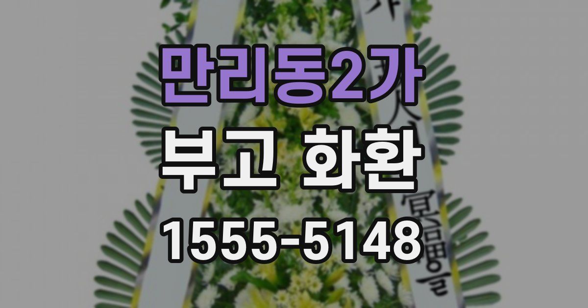 만리동2가 부고 화환