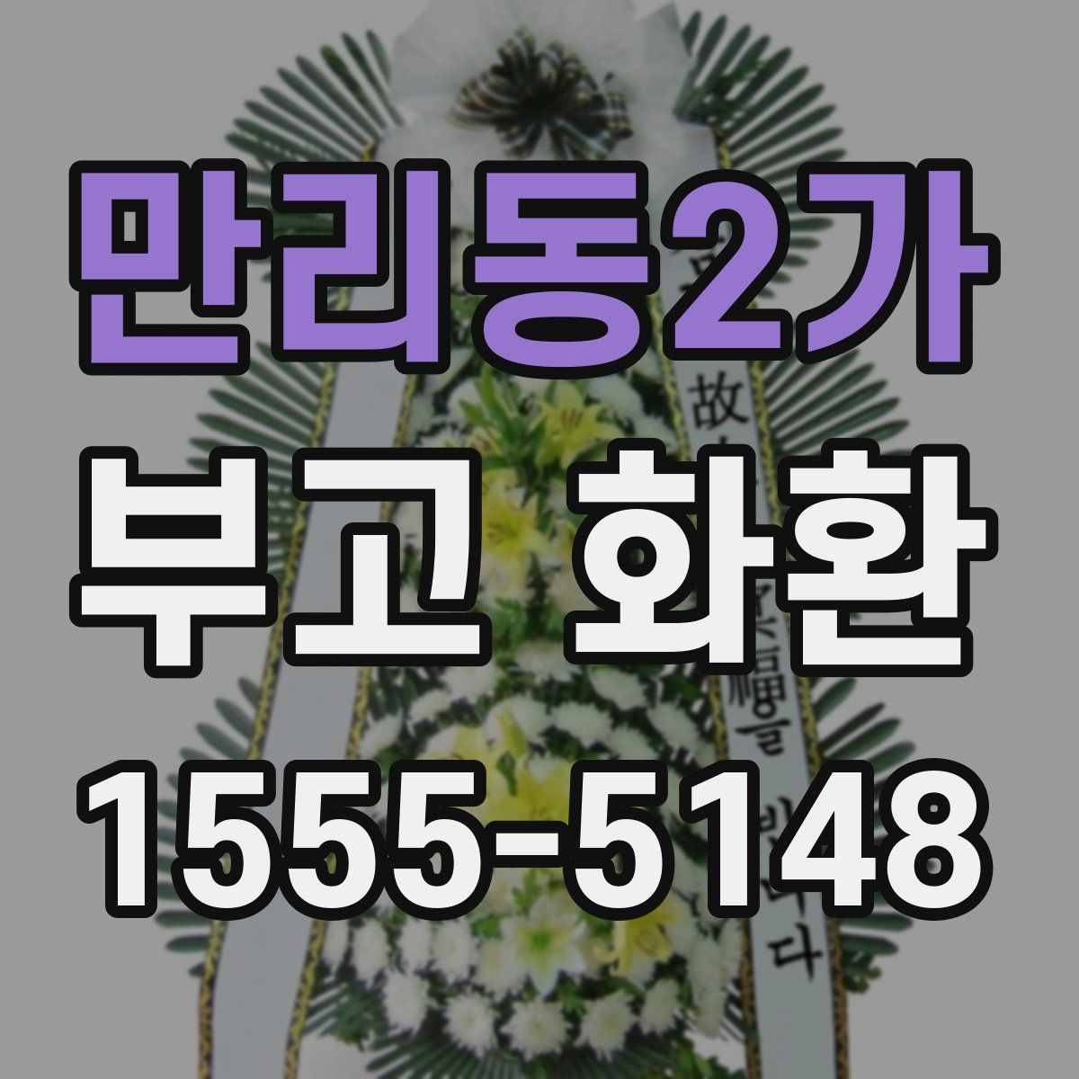만리동2가 부고 화환