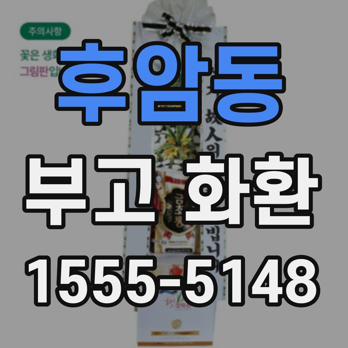 후암동 부고 화환