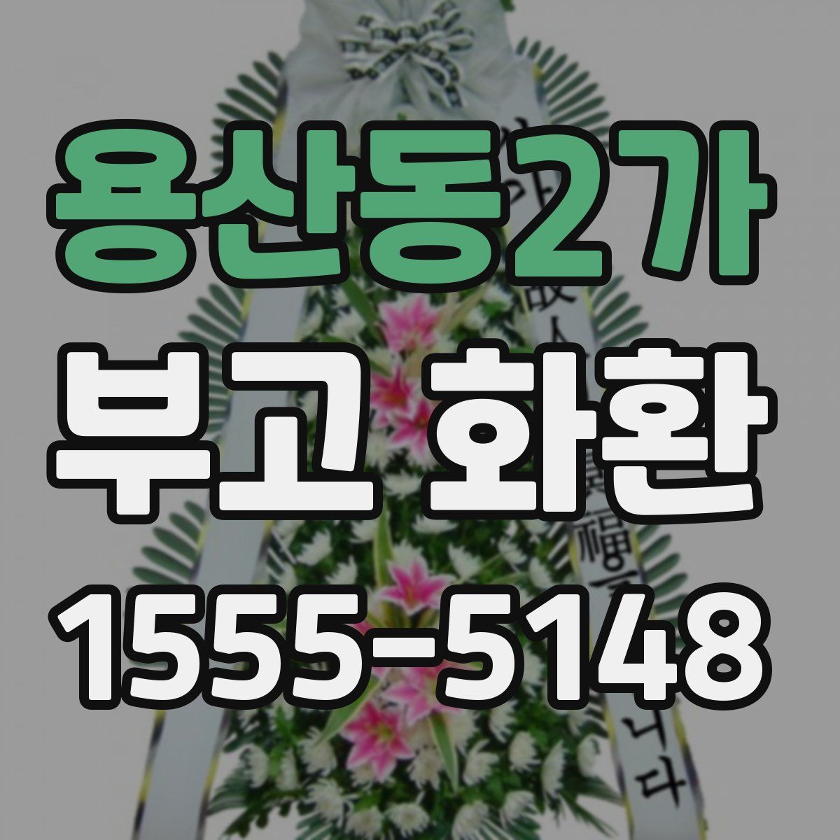 용산동2가 부고 화환