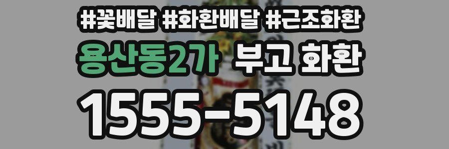용산동2가 부고 화환