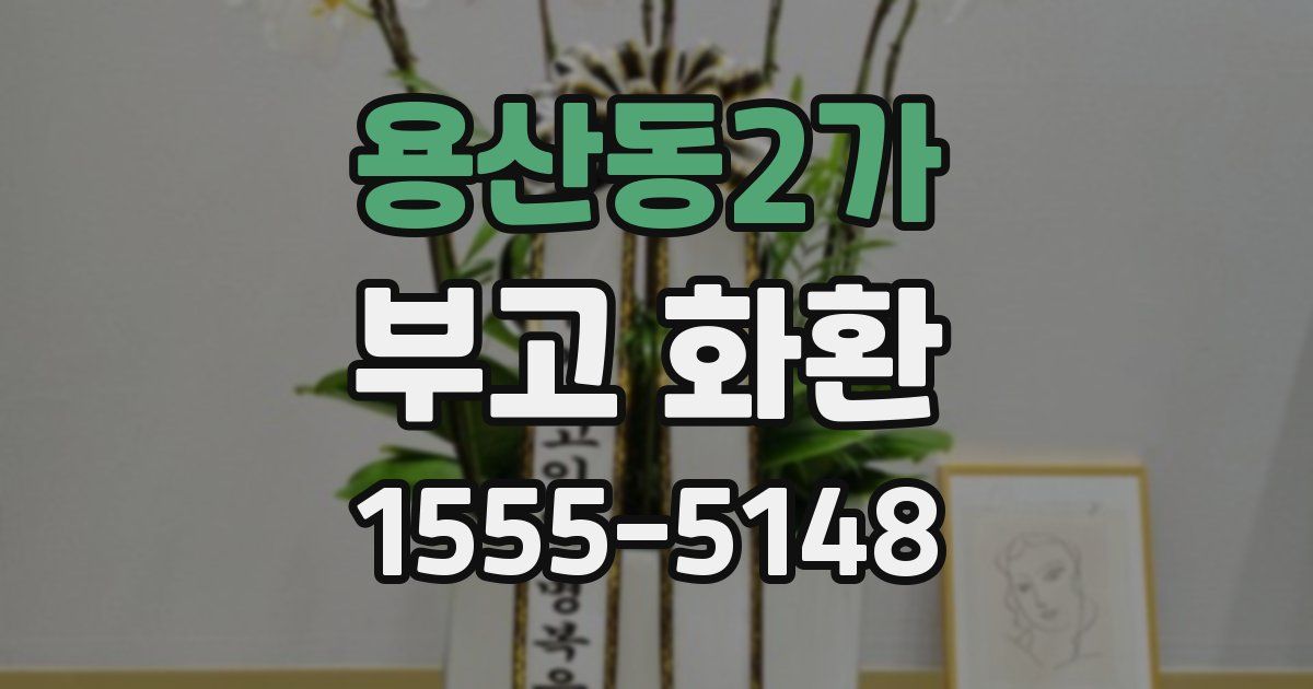 용산동2가 부고 화환