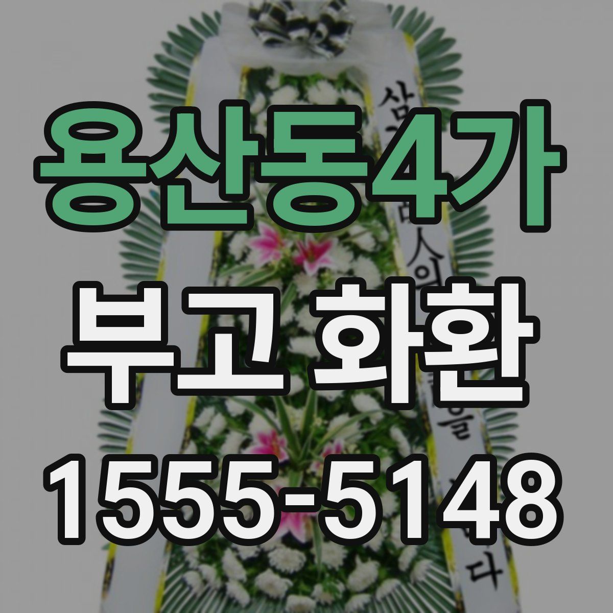용산동4가 부고 화환