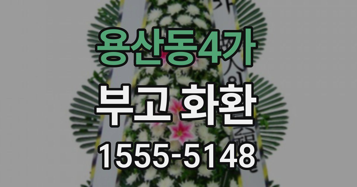 용산동4가 부고 화환