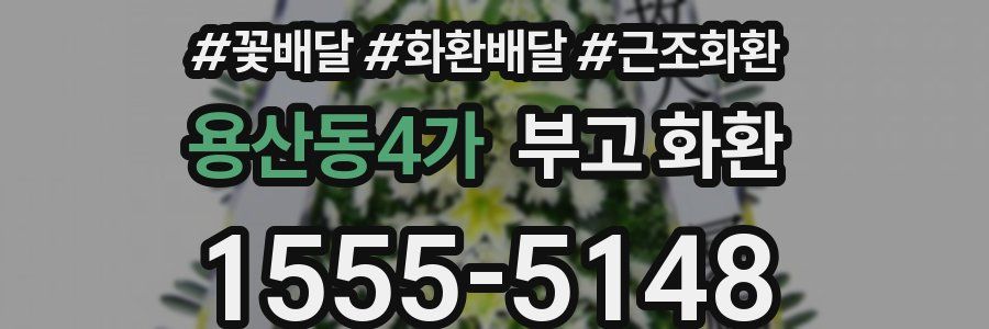 용산동4가 부고 화환