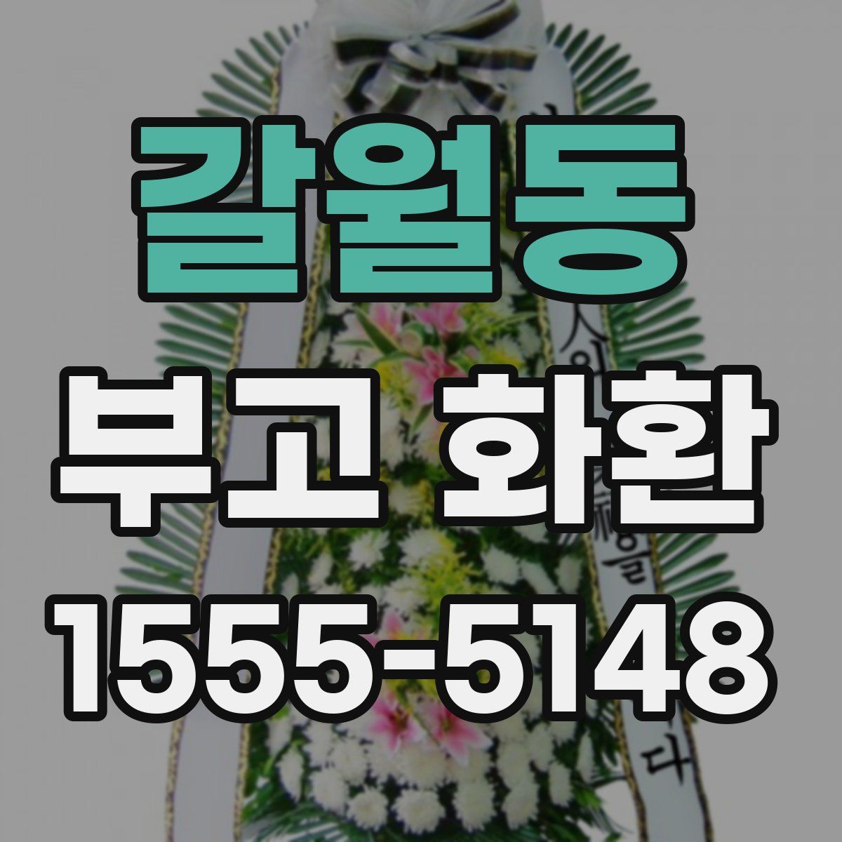 갈월동 부고 화환