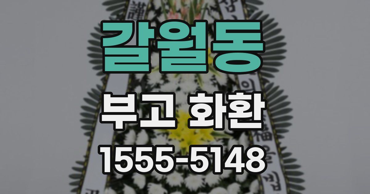 갈월동 부고 화환