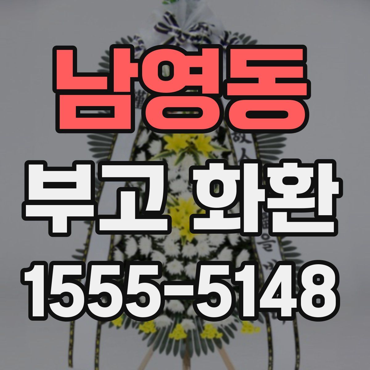 남영동 부고 화환