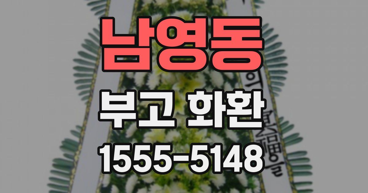 남영동 부고 화환