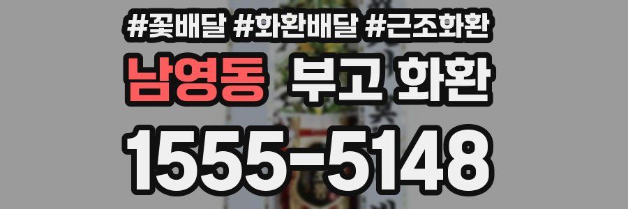 남영동 부고 화환