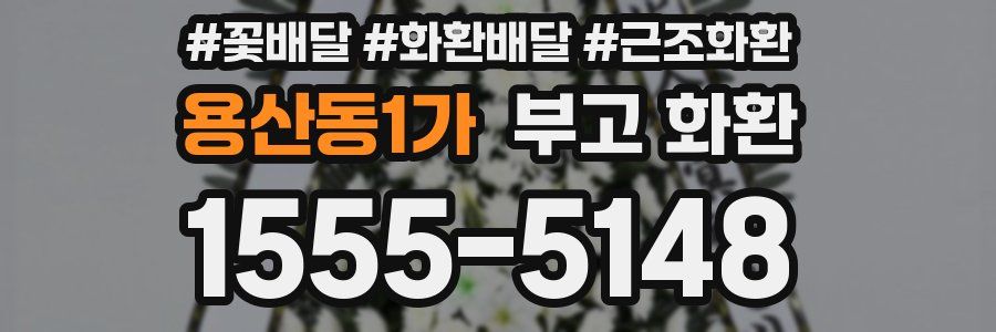 용산동1가 부고 화환
