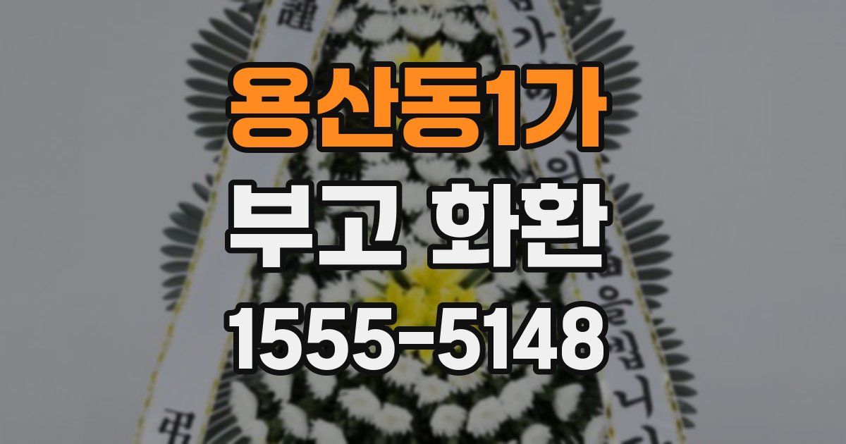 용산동1가 부고 화환