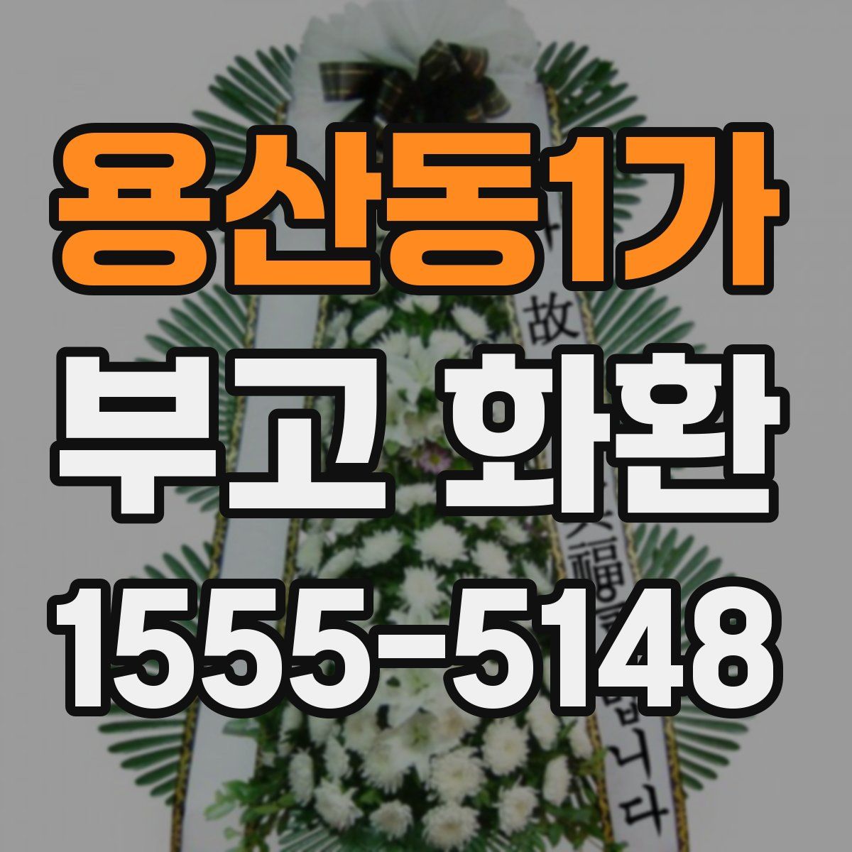 용산동1가 부고 화환