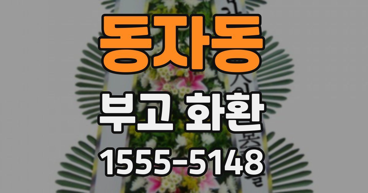 동자동 부고 화환