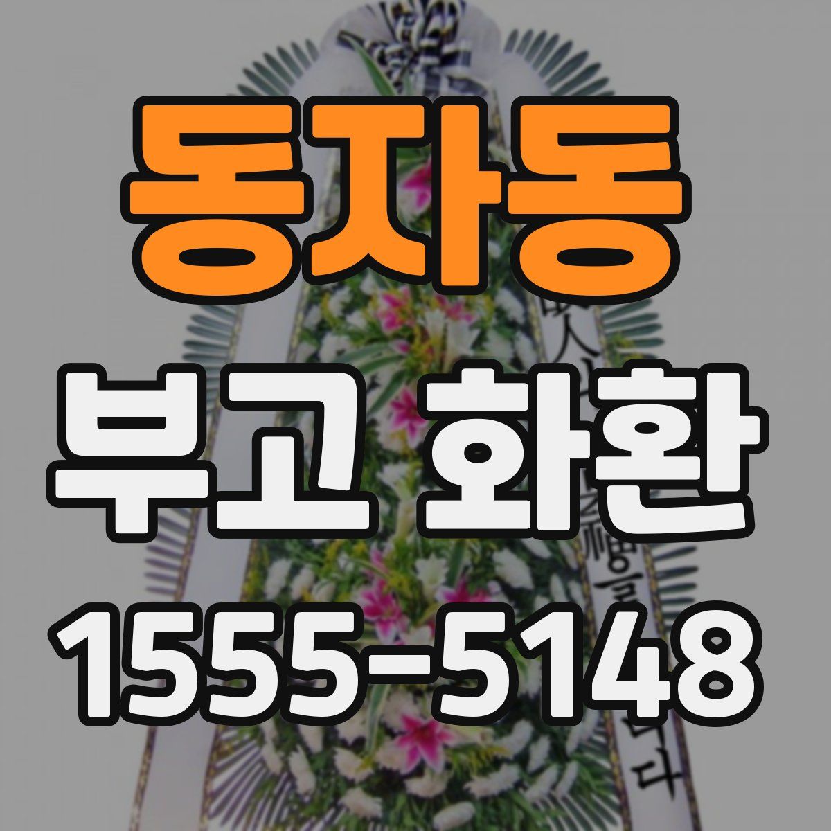 동자동 부고 화환
