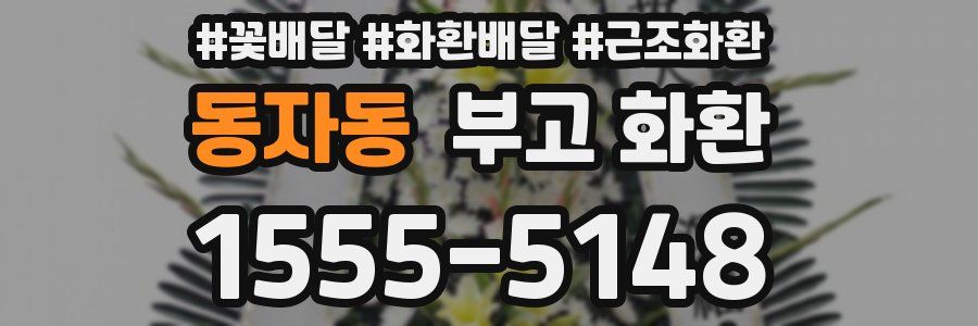 동자동 부고 화환