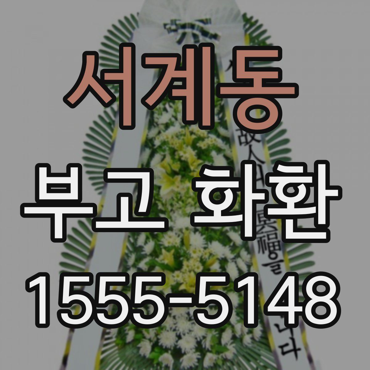 서계동 부고 화환