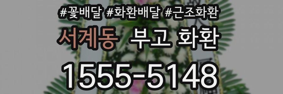 서계동 부고 화환