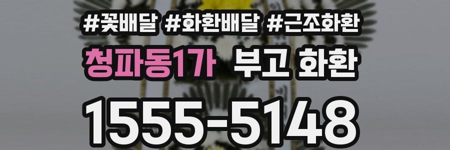 청파동1가 부고 화환