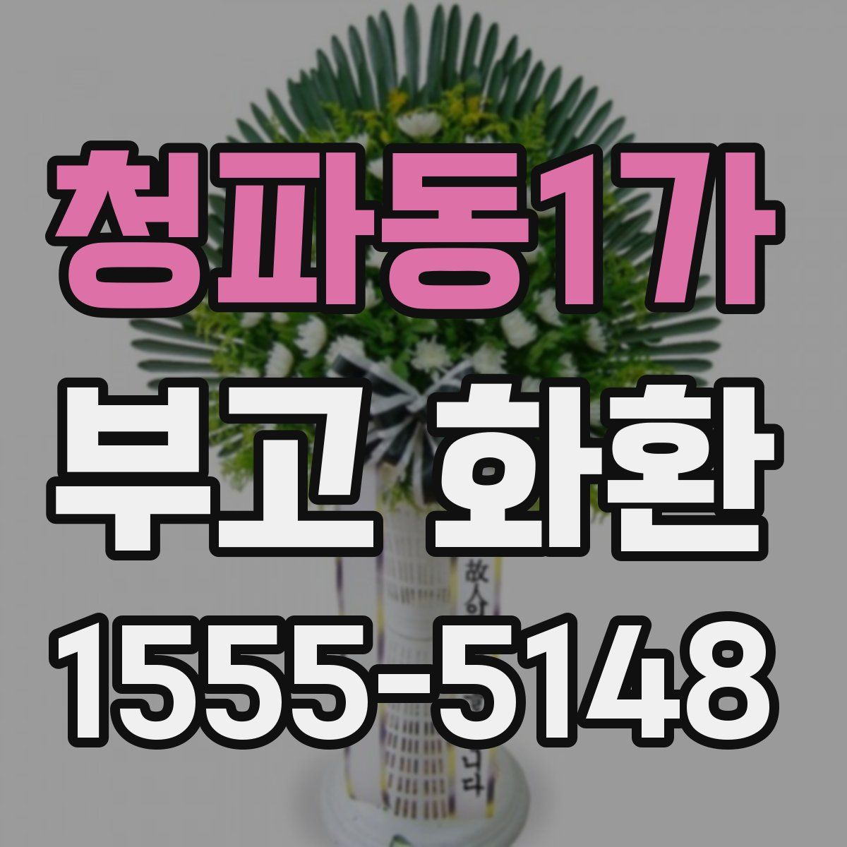 청파동1가 부고 화환