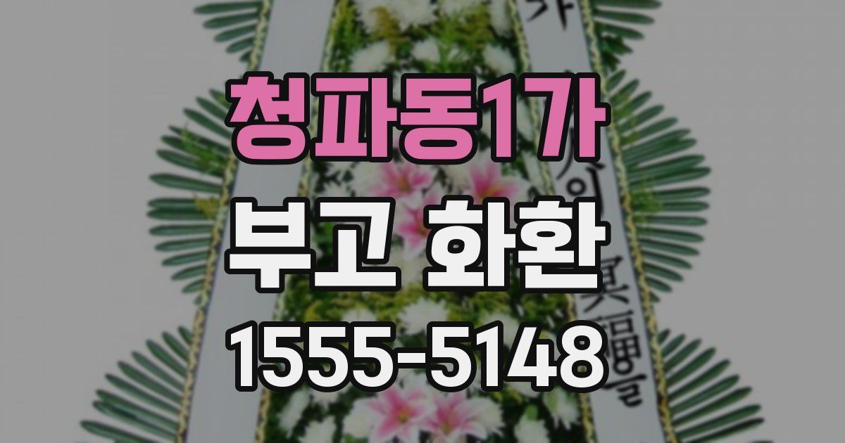 청파동1가 부고 화환
