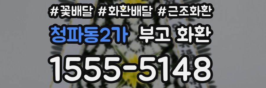 청파동2가 부고 화환