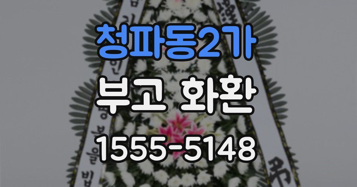 청파동2가 부고 화환