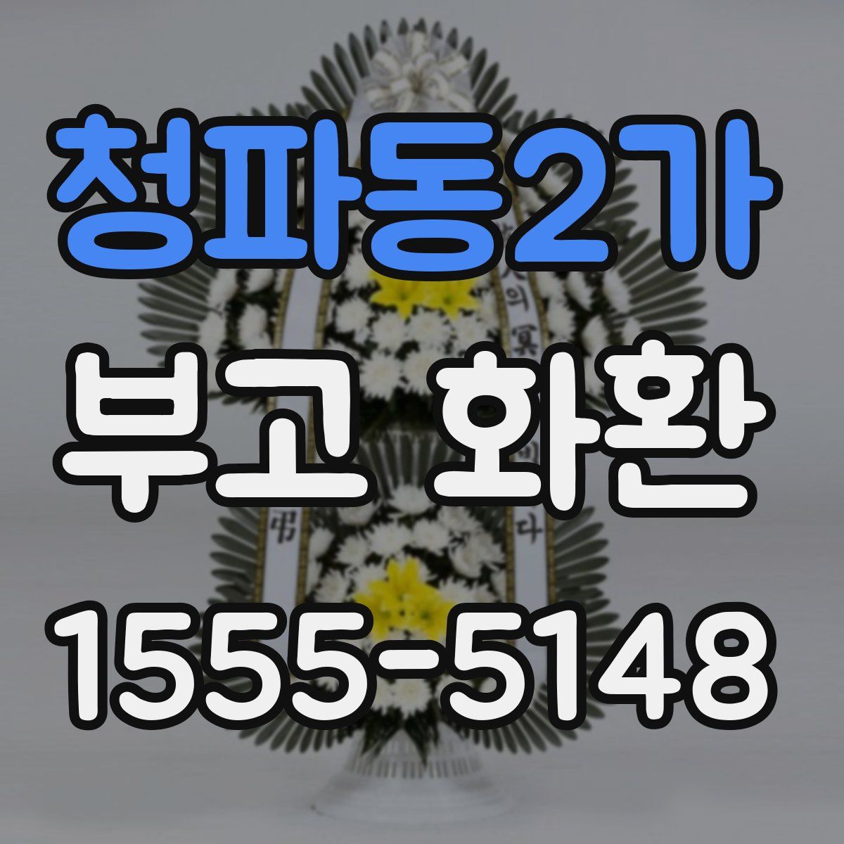 청파동2가 부고 화환