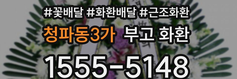청파동3가 부고 화환