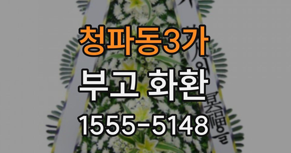 청파동3가 부고 화환