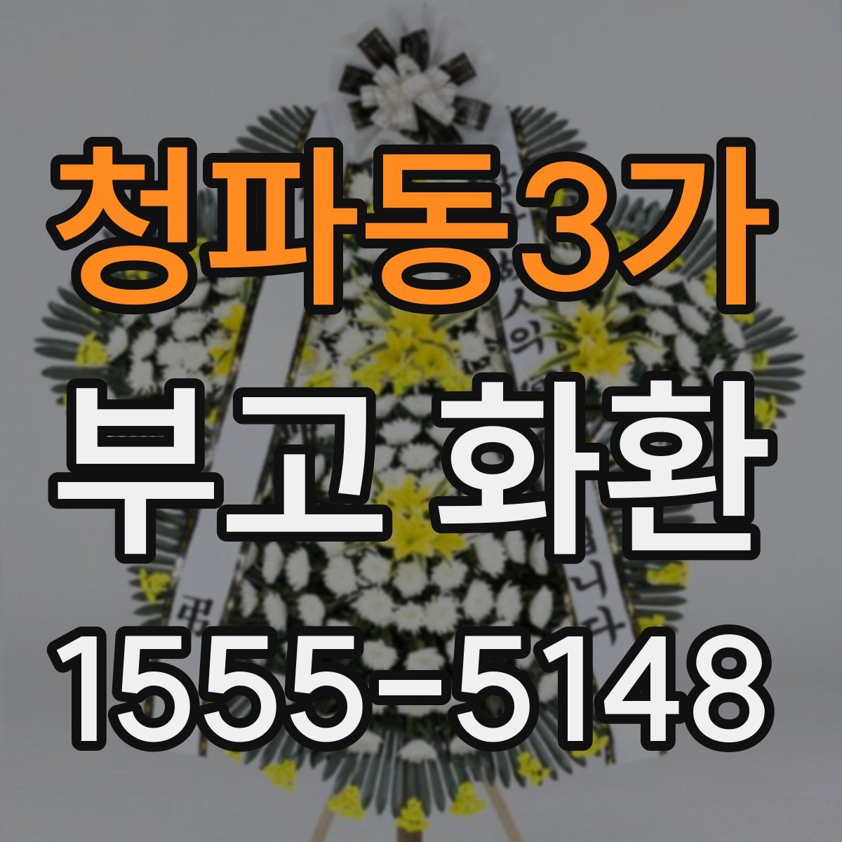 청파동3가 부고 화환