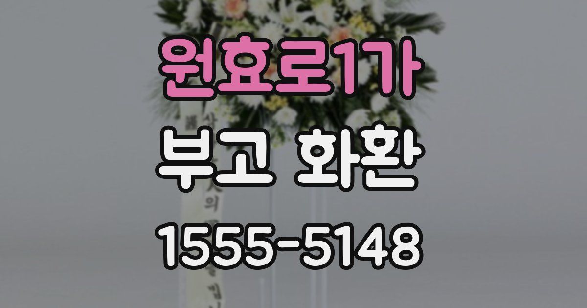 원효로1가 부고 화환