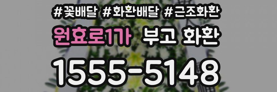 원효로1가 부고 화환