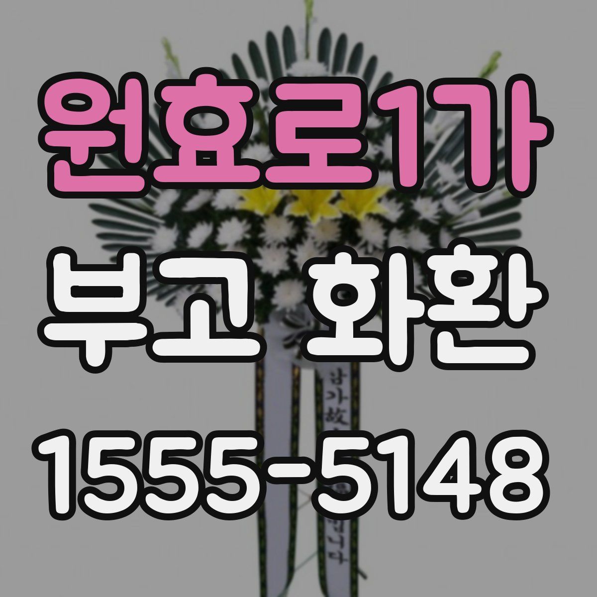 원효로1가 부고 화환